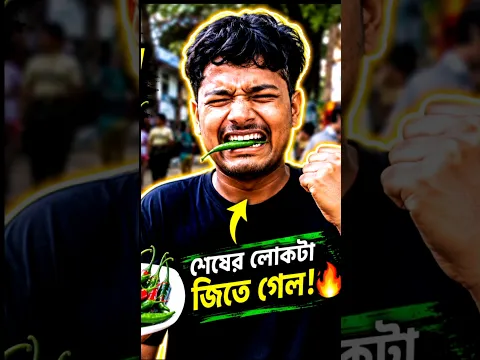 কাঁচা লঙ্কা খাওয়ার চ্যালেঞ্জ 🔥😱 #shorts