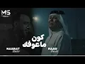 كون ماعوفك بعد | كون لو كلبك يلين | رعد الناصري و نصرت البدر ( حصرياً ) 2025