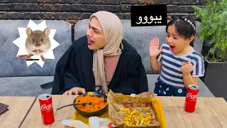توتة وموج شافن فارة بالأكل  تعالو شوفو شنو صار بالمطعم   دندنها