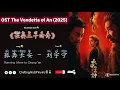 Lagu 孤奔长安 Running Alone to Chang’an – 刘宇宁 | OST The Vendetta of An/长安二十四计 (2025) Chi/Eng/Ind/Pinyin/歌曲