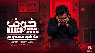 خوف ماركو ممدوح Khof Marco Mamdouh 