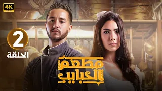 الحلقة الثانية 2 مسلسل مطعم الحبايب بطولة احمد مالك و هدى المفتي 2024 