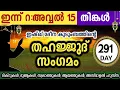 Download Lagu ഇന്ന് റ:അവ്വൽ 15 അതിമഹത്തായ തഹജ്ജുദ് സംഗമംRabiul avval Thahajjud samgamam ishqmadina dikr majlis.