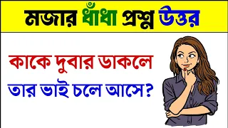 ধাঁধা প্রশ্ন ও উত্তর / ধাঁধা /Dhadha/Dha Dha/ Mojar Dhadha/ Dada /Dhadha Bangla /ধাধা /ধাঁধা প্রশ্ন