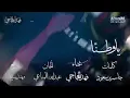 ياوطنا- فهد الحجاجي