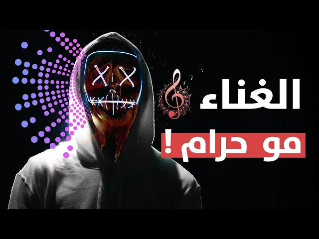 الغناء مو حرام !!