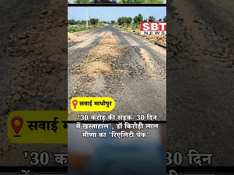 '30 करोड़ की सड़क- 30 दिन में खस्ताहाल', डॉ किरोड़ी लाल मीणा का 'रिएलिटी चेक'| SBT News