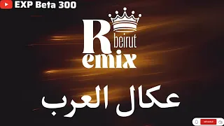 عكال العرب ريمكس           دندنها