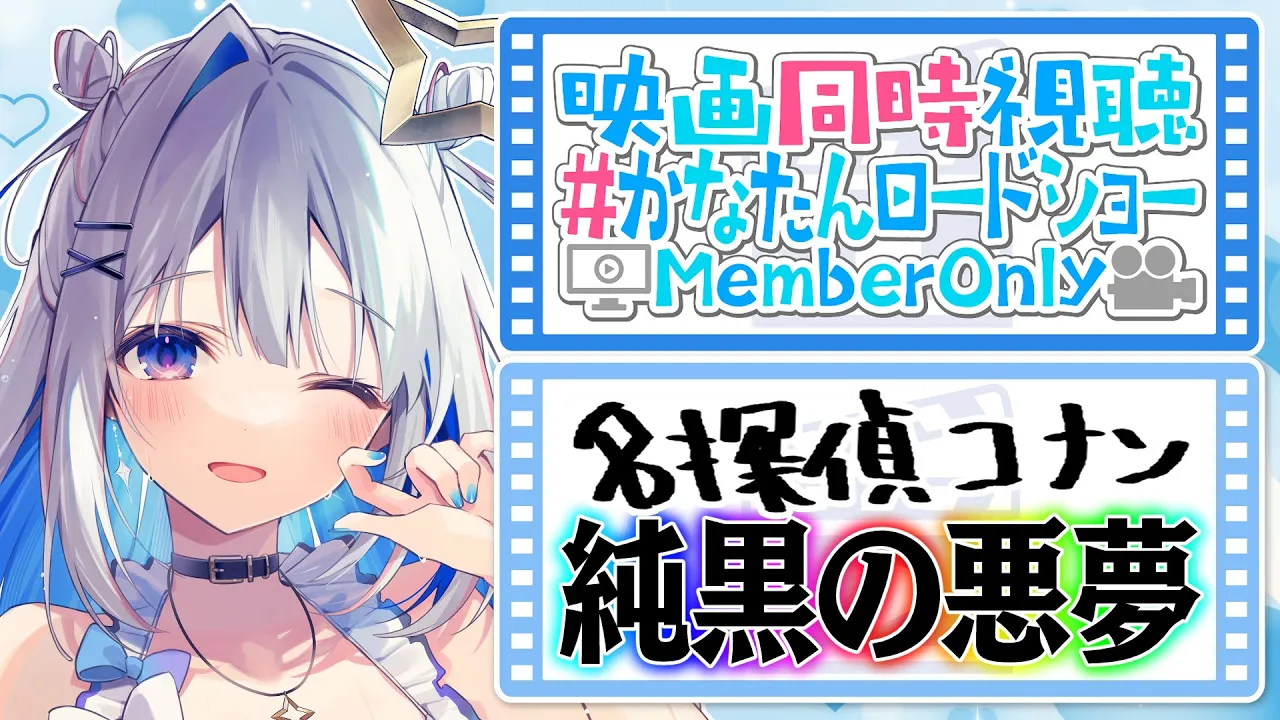 【MemberOnly】🎬劇場版名探偵コナン『純黒の悪夢』同時視聴（そんなにうるさくない） #かなたんロードショー 【天音かなた/ホロライブ】