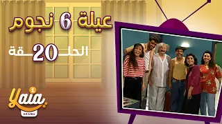 مسلسل عيلة 6 نجوم الحلقة 20 كاملة HD 