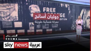 جوليان أسانج   معركة قضائية طويلة دندنها