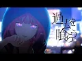 Download Lagu 花譜　#22　「過去を喰らう」 【オリジナルMV】 MP3