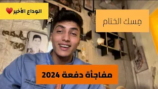 وداعا دفعة ٢٠٢٤ ثانوية عامه 