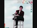張雨生／天天想你