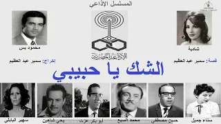 مسلسل الشك يا حبيبي  مسلسل الشك يا حبيبي