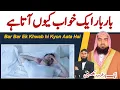 Download Lagu Bar Bar Ek Khwab hi Kyon Aata Hai | khwab ki tabeer | Dream in islam | khwabon ki tabeer | خواب