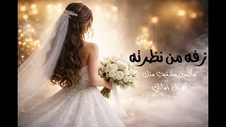 زفه من نظرته  مشغوب منك  كورال امارتي  افخم زفات عروس خليجيه      دندنها
