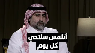 عمر بن لادن يتحدث عن هاجس تلمس سلاحه يوميا والمتلازمة التي يمر بها 