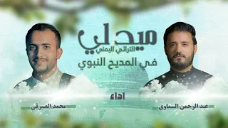 ميدلي المديح اليمني في حب النبي عبدالرحمن السماوي محمد الصيرفي جديد 2023 