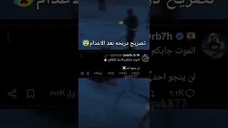 تصريح دربحه بعد اعدام الكبير كافح المكافح 