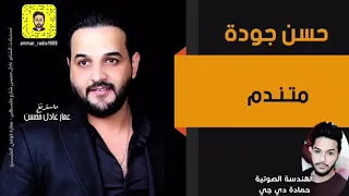 حسن جودة    متندم    اروع حفلات بغداد      دندنها
