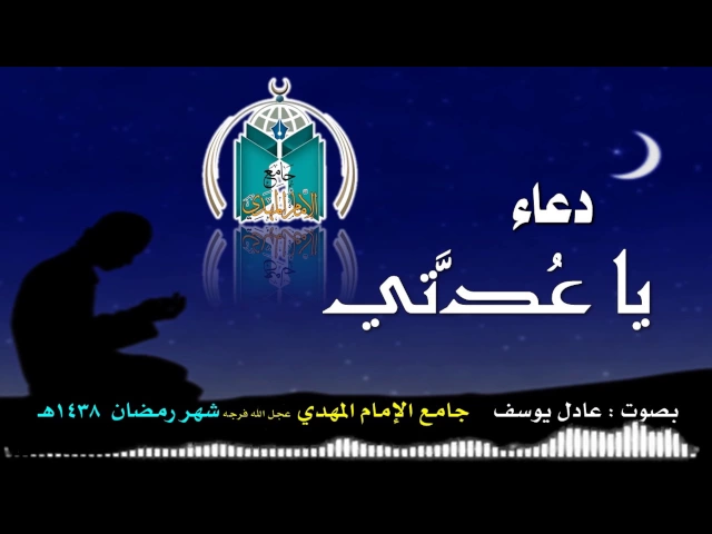 ⁣دعاء يا عدتي ,, عادل يوسف