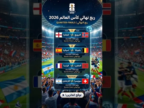 مين رح يكون متواجد في نصف نهائي كأس العالم؟!  🤔 #كرة_القدم #كأس_العالم