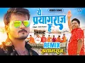 Download Lagu Ye Prayagraj Hai (Remix) Dj Ravi , Arvind Akela Kallu - Prayagraj Song