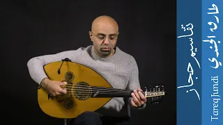                                تقاسيم حجاز  فيديو تعليمي  دندنها