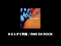 キミシダイ列車  ONE OK ROCK　[너 나름의 열차 ]키미시다이렛샤 한국어자막 일본노래