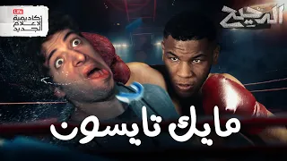 مايك تايسون الدحيح 