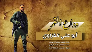 رثاء وداع القمر أبو علي الغزاوي بصوت حمزة أبو قينص HAMZAABUQENAS2023 