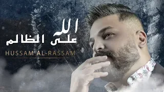 Hussam Alrassam 2020 ياروحي حسام الرسام الله على الظالم 