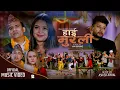 Download Lagu Haai Murali | हाई मुरली | Sorathi Naumati by Ashish Aviral |Basanta |Durgesh |Samikshya |Devi \u0026 TEAM