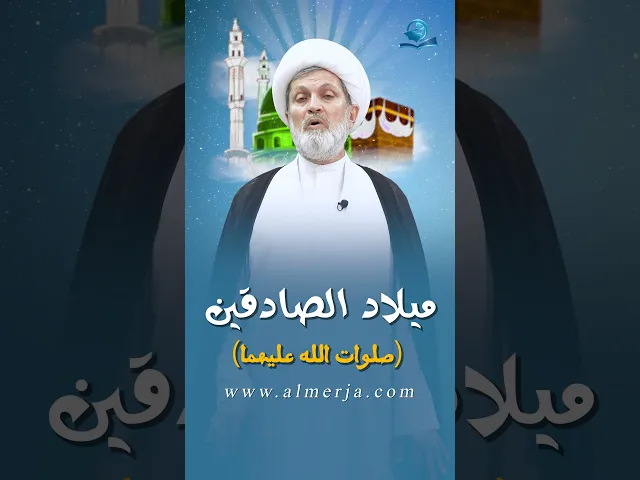⁣ميلاد الصادقين (صلوات الله عليهما)