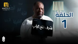 مسلسل شرف فتح الباب الحلقة 1 بطولة يحيى الفخراني و هالة فاخر 