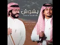 يشوش كل محدد ومردد - غريب ال مخلص & ناجي بن باصم