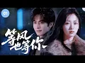 Download Lagu 💨【宋威龙新作】《等风，也等你 With the Wind, With You》▶ EP01🔥“機械心臟總裁”宋威龍邂逅“幸運絕緣體”張婧儀，命運碰撞，心動火花瞬間點燃！#野狗骨头 #宋威龙 #张婧仪
