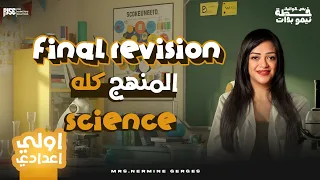 Final Revision Science Prep 1 Second Term مراجعة ساينس أولى إعدادي ترم تاني شرح المنهج كامل 