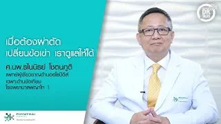การรักษาข้อเข่าเสื่อมด้วยวิธีผ่าตัดมีแบบไหนบ้าง และแต่ละแบบเหมาะกับผู้ป่วยในกรณีใด