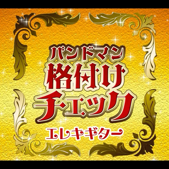 バンドマン格付けチェック第1問『エレキギター』