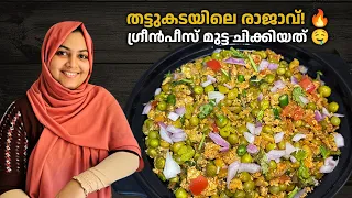 തട്ടുകടയിലെ രാജാവ് ഗ്രീൻപീസ് മുട്ട ചിക്കിയത്! 🤤🔥 Thattukada Special / Nidhashas Kitchen