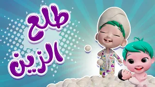 طلع الزين من الحمام واجمل اغاني الزين حبيبي بيبي 