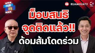 ม็อบสนธิจุดติดแล้ว!!ด้อมส้มโดดร่วม | ถามได้จัญ 8 กย 69
