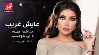 دنيا بطمة    عايش غريب                               دندنها