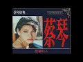 思慕的人 (台語) ~ 蔡琴 Tsai Chin