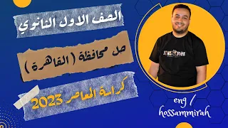 حل محافظة القاهرة المعاصر رياضيات اولي ثانوى 2023 