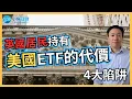 Download Lagu 英國投資者注意：持有美國 ETF 的 4 大稅務陷阱！ | 英國投資理財