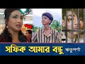 Download Lagu সফিক আমার বন্ধু | সত্যি বললেন ঋতুপর্ণ সেনগুপ্ত | Sofik | Polli Gram Tv | Rituparna Sengupta