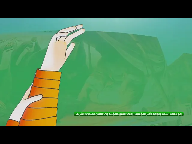 ⁣رفع لافتات البيعة والولاية لأمير المؤمنين (ع) في الطرق المؤدية إلى الصحن الحيدري الشريف